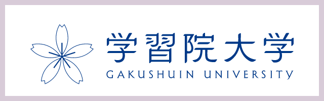 学習院大学 GAKUSHUIN UNIVERSITY