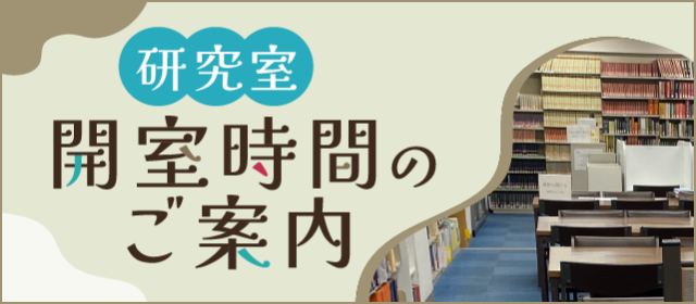 研究室開室時間のご案内