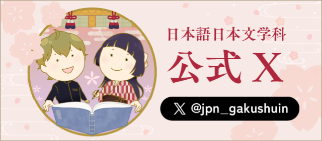 日本語日本文学科公式X