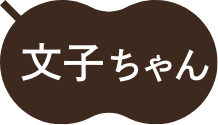 文子ちゃん