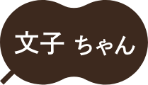 文子ちゃん