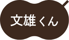 文雄くん