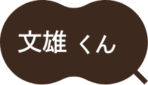 文雄くん