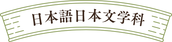 日本語日本文学科