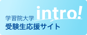 学習院大学 受験生応援サイト intro