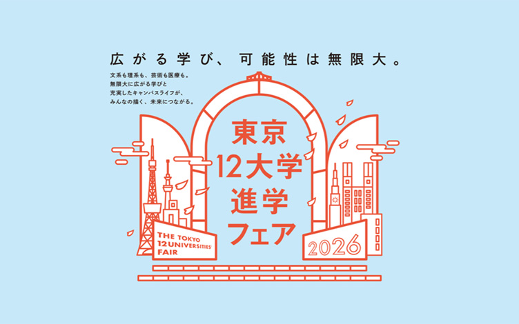 東京12大学進学フェア2026(全国７都市開催)のお知らせ