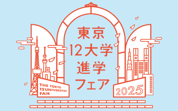 東京12大学進学フェア2025(全国７都市開催)のお知らせ