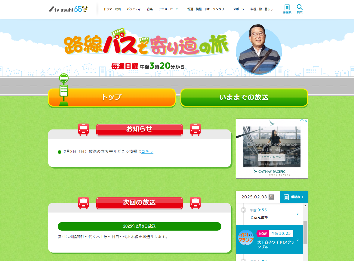 2月9日(日)放送　テレビ朝日「路線バスで寄り道の旅」の撮影が学習院大学で行われました