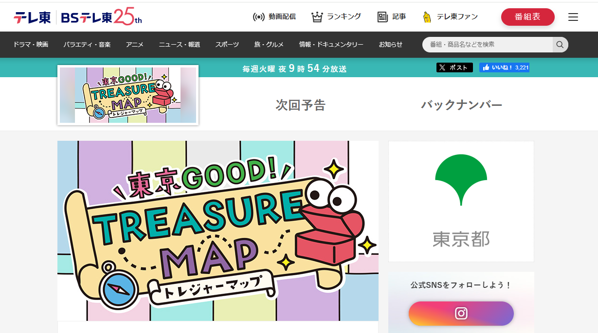 7月1日(火)放送　テレビ東京「東京GOOD!TREASURE MAP」で霞会館記念学習院ミュージアムが取り上げられます