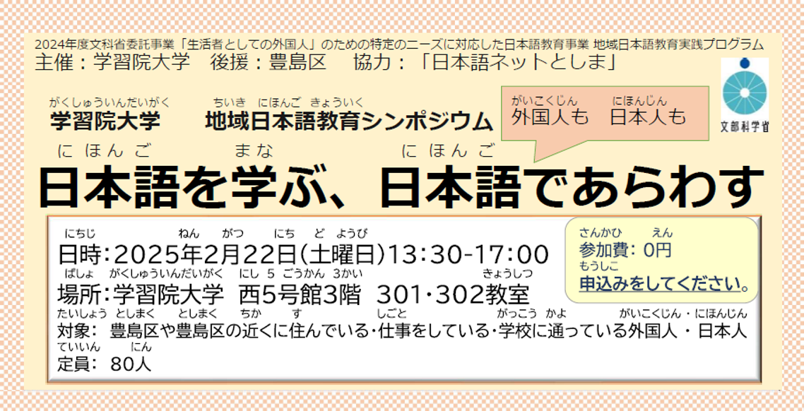 【開催報告】地域日本語教育シンポジウム　「日本語を学ぶ、日本語であらわす」