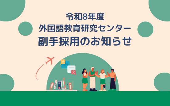 令和8年度　外国語教育研究センター副手採用