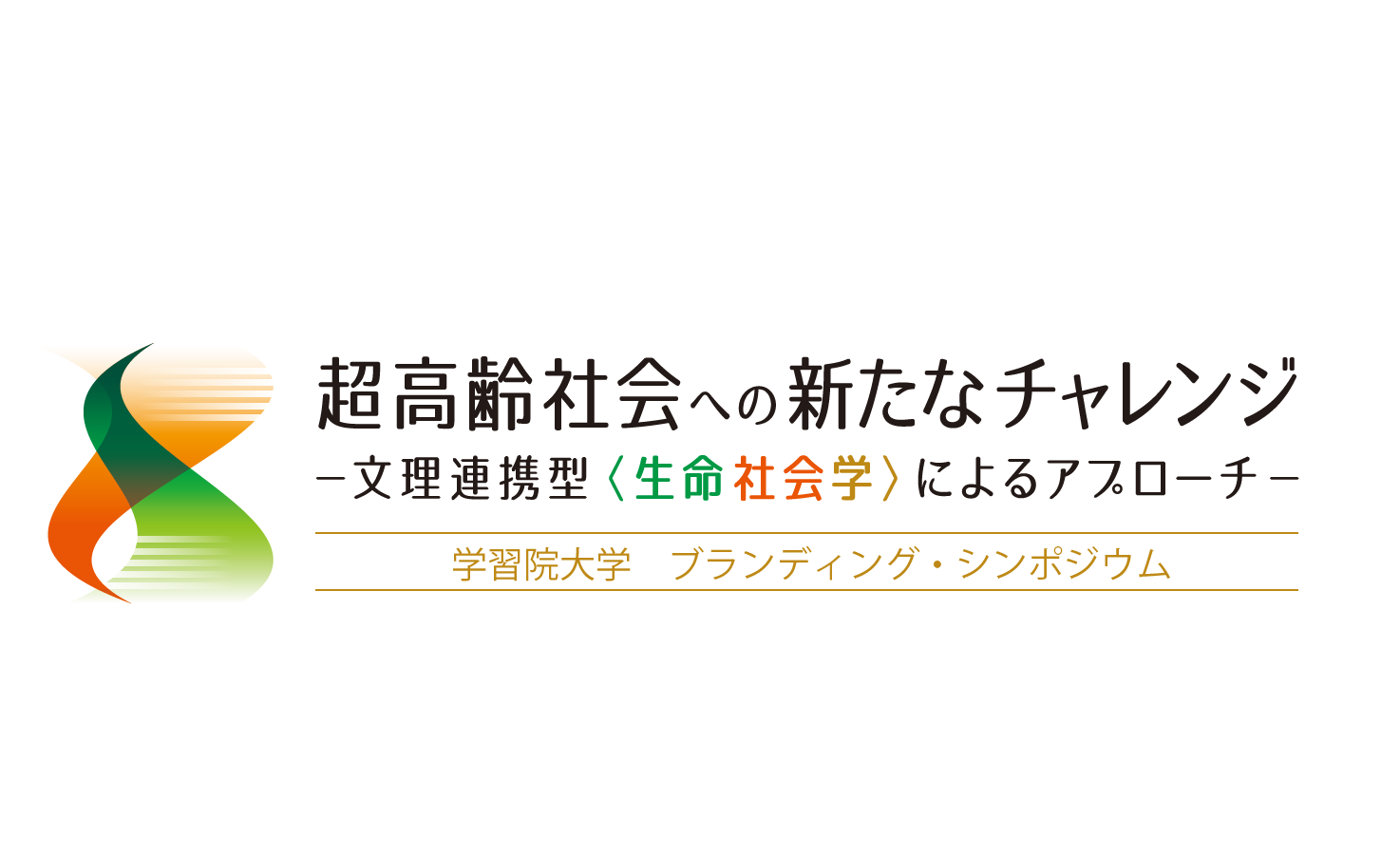 【開催報告】第13回学習院大学ブランディング・シンポジウム（第33回生命科学シンポジウム）「超高齢社会を科学するⅥ-人間と生態系のサステイナビリティ-」