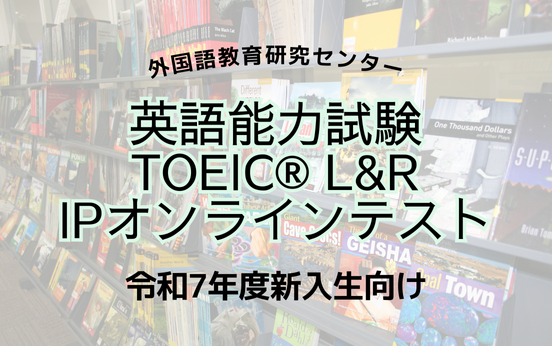 令和７年度入学者向け英語能力試験実施のお知らせ