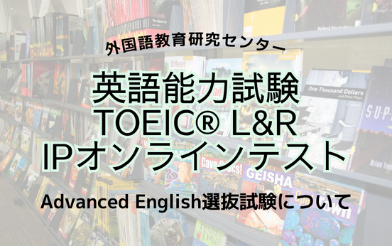 Advanced English選抜試験について
