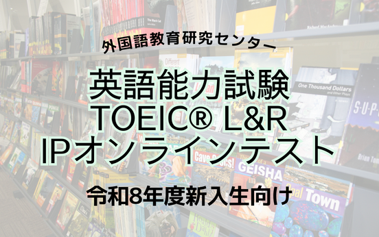令和８年度入学者向け英語能力試験実施のお知らせ