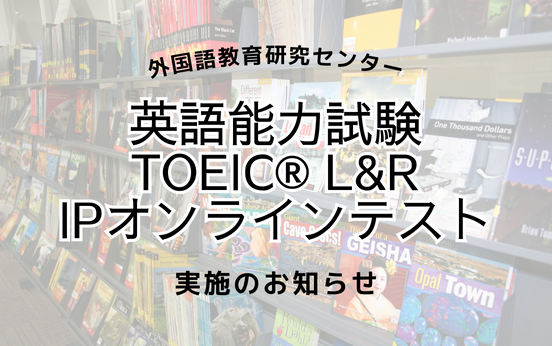 令和7年1月20日（月）～ 2月5日（水）英語能力試験（TOEIC® L&R IPオンラインテスト）実施のお知らせ（受験無料）