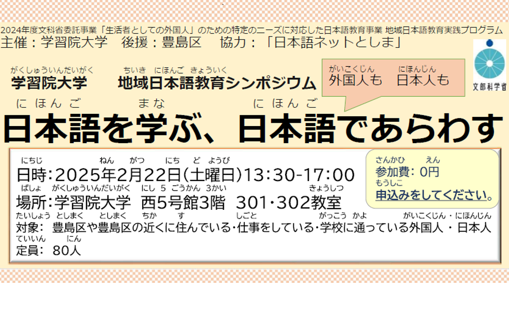 【開催報告】地域日本語教育シンポジウム　「日本語を学ぶ、日本語であらわす」