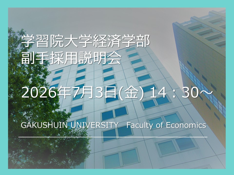2027年度 経済学部副手採用説明会のお知らせ