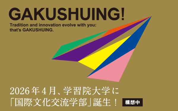 2026年4月 「国際文化交流学部」「国際文化交流研究科」を新設予定
