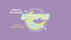 2024年大学祭（第55回桜凛祭）の特設サイトが開設されました