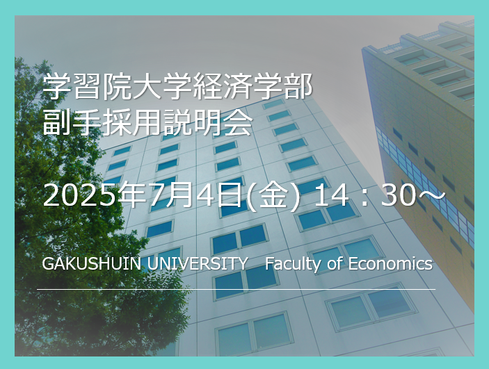 2026年度 経済学部副手採用説明会のお知らせ