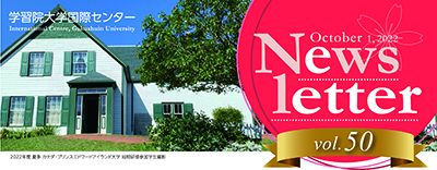 国際センター広報誌Newsletter vol.50