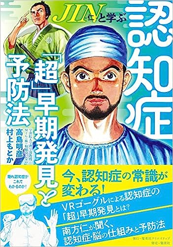 理学部生命科学科 高島明彦教授が書籍『JIN-仁-と学ぶ認知症 「超」早期発見と予防法』を出版しました