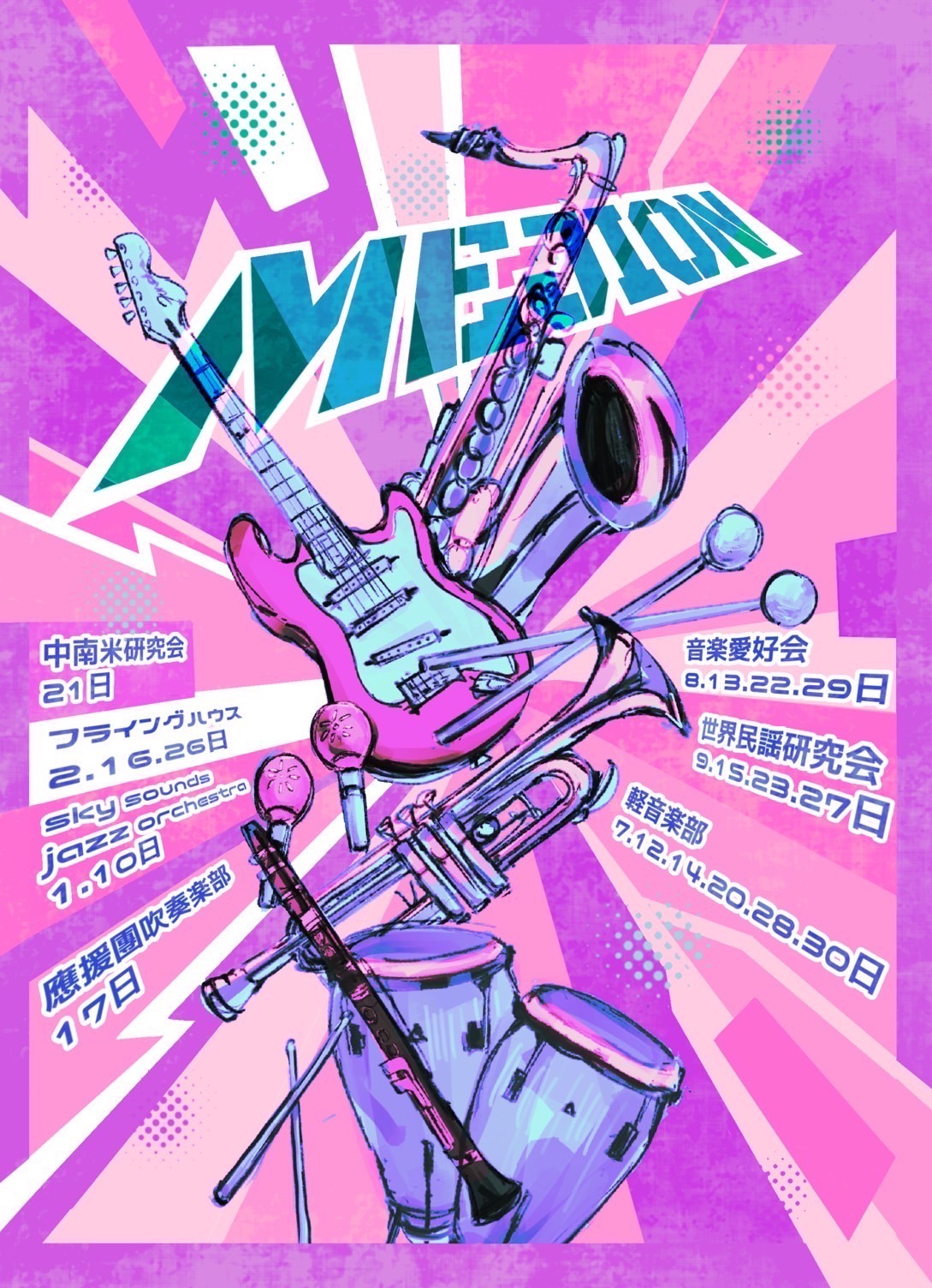 目白音楽祭＜めじおん＞を開催します
