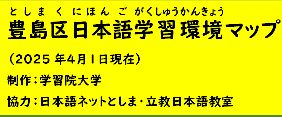 「豊島区日本語学習環境マップ」（2025年４月１日版）を公開しました