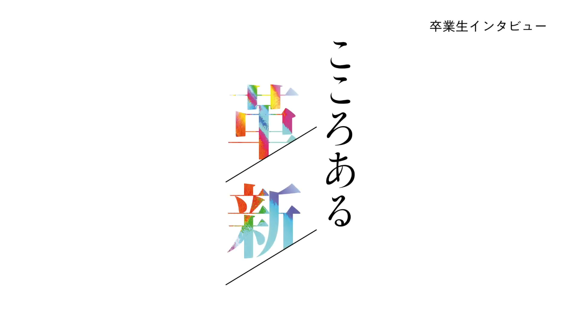 【開学75周年企画】卒業生インタビュー「こころある革新」第1回を公開しました