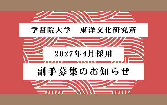 【募集】2027年4月採用 東洋文化研究所副手の募集について