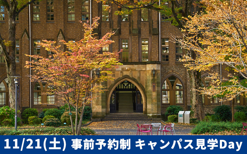 11/21(土) 事前予約制キャンパス見学Day in 目白キャンパス 開催のお知らせ