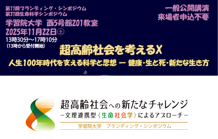 第17回学習院大学ブランディング・シンポジウム　超高齢社会を考えるⅩ〈人生100年時代を支える科学と思想 ― 健康・生と死・新たな生き方〉