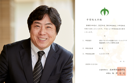 学習院大学の研究が、武田科学振興財団の2025年度特定研究助成対象となりました