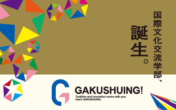 「国際文化交流学部」「国際文化交流研究科」を新設します