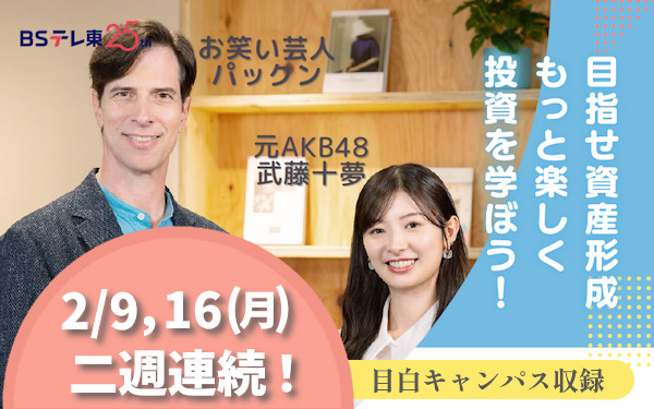 BSテレ東「マネーのまなび」＠学習院大学が放送されます