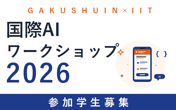 参加者募集！インド工科大学ハイデラバード校（IITH）との国際AIワークショップ 2026 SUMMER 開催