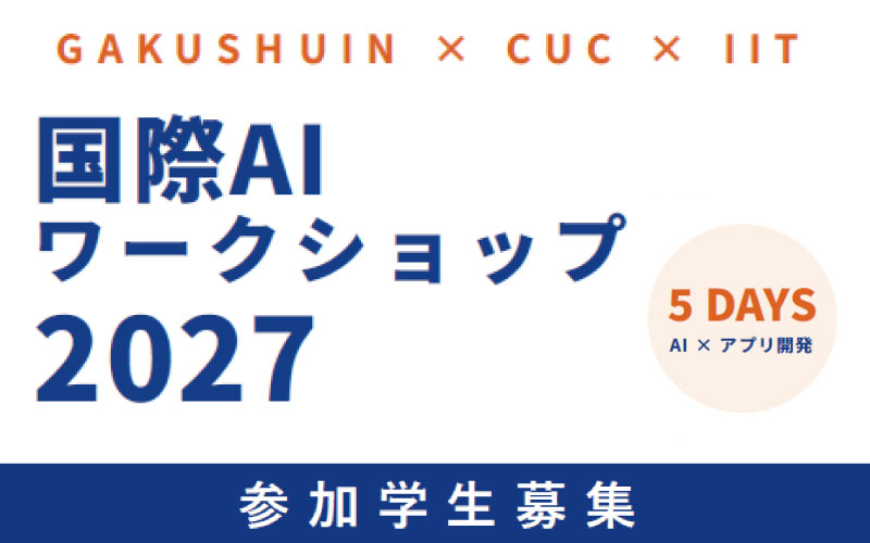 参加者募集！インド工科大学ハイデラバード校（IITH）との国際AIワークショップ 2027 SPRING（第3回）開催