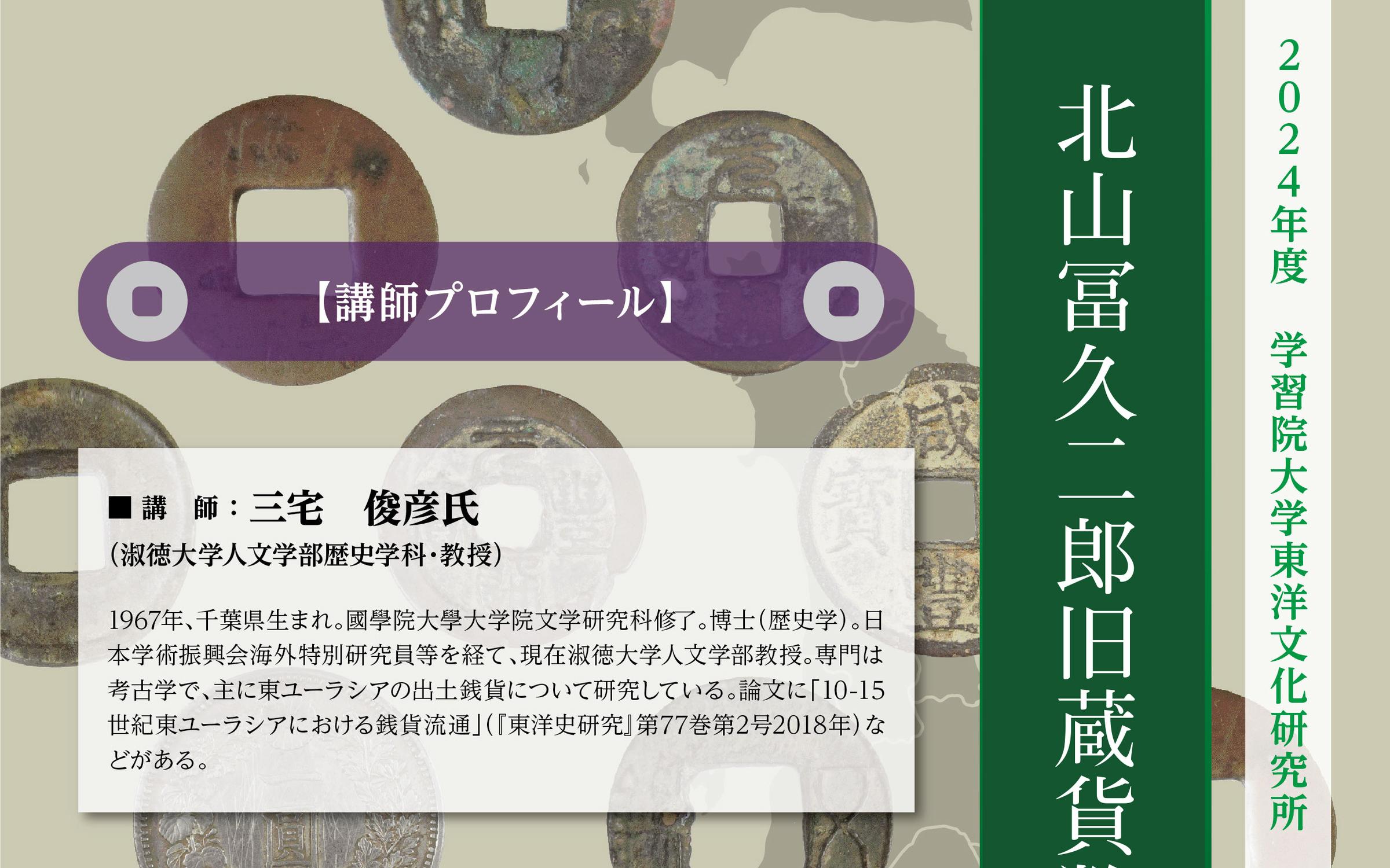 北山冨久二郎旧蔵貨幣コレクション特別講演会【東洋文化研究所】