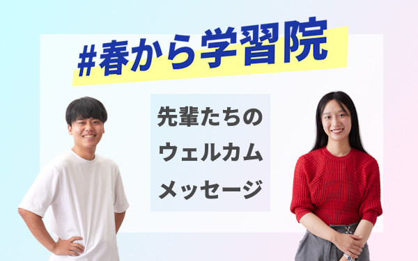 ＃春から学習院　先輩たちのメッセージ&カバンの中身を見てみよう