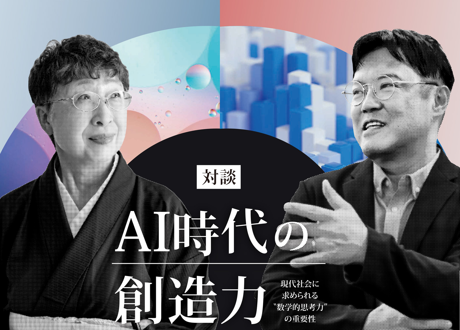 【対談】AI時代の創造力-現代社会に求められる
