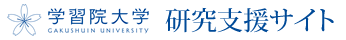 研究支援サイト