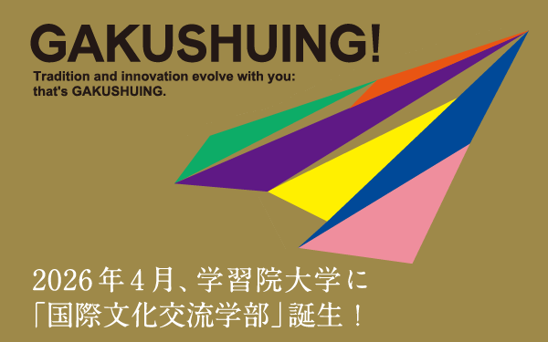 「国際文化交流学部」「国際文化交流研究科」を新設します
