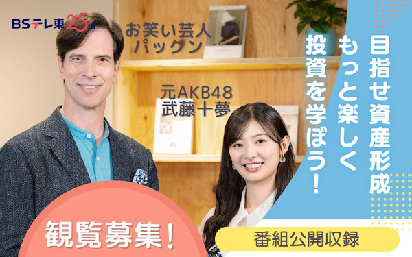 【学習院大学・学習院女子大学限定】BSテレ東の番組公開収録観覧者を募集します